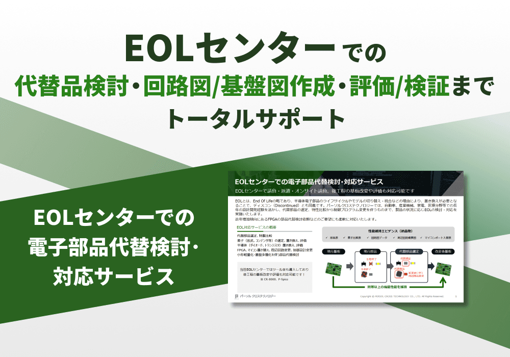 EOLセンターでの「電子部品代替検討･対応サービス」